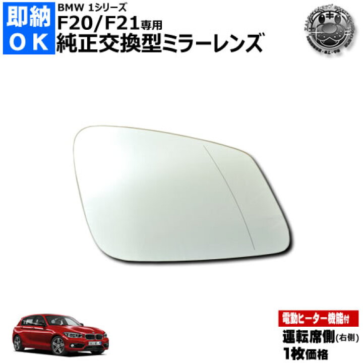 楽天市場】ドアミラー レンズ BMW 1シリーズ F20 F21 前期 後期 対応 