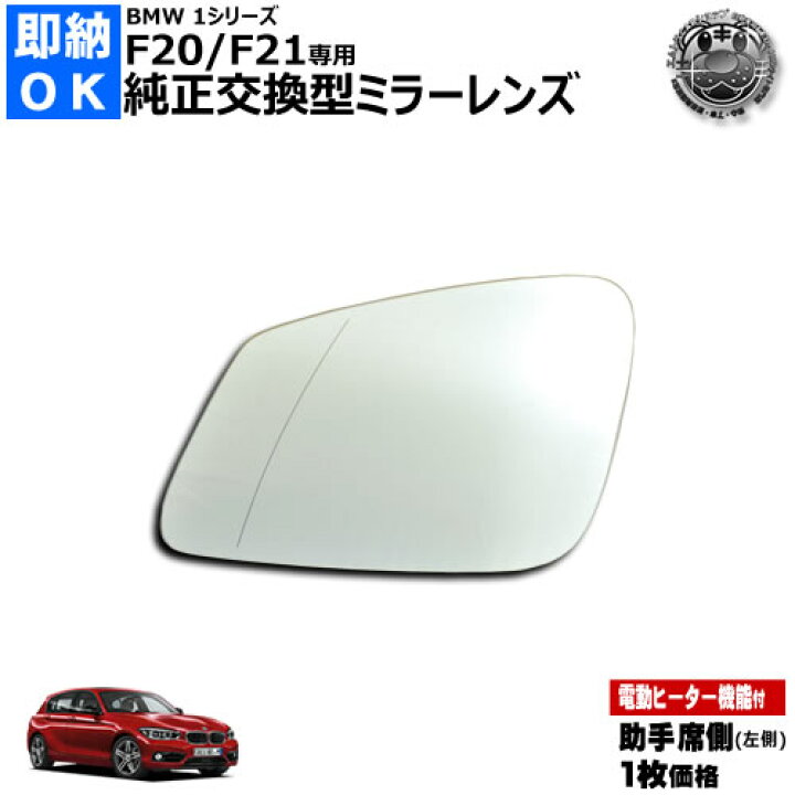 楽天市場】ドアミラー レンズ BMW 1シリーズ F20 F21 前期 後期 対応 