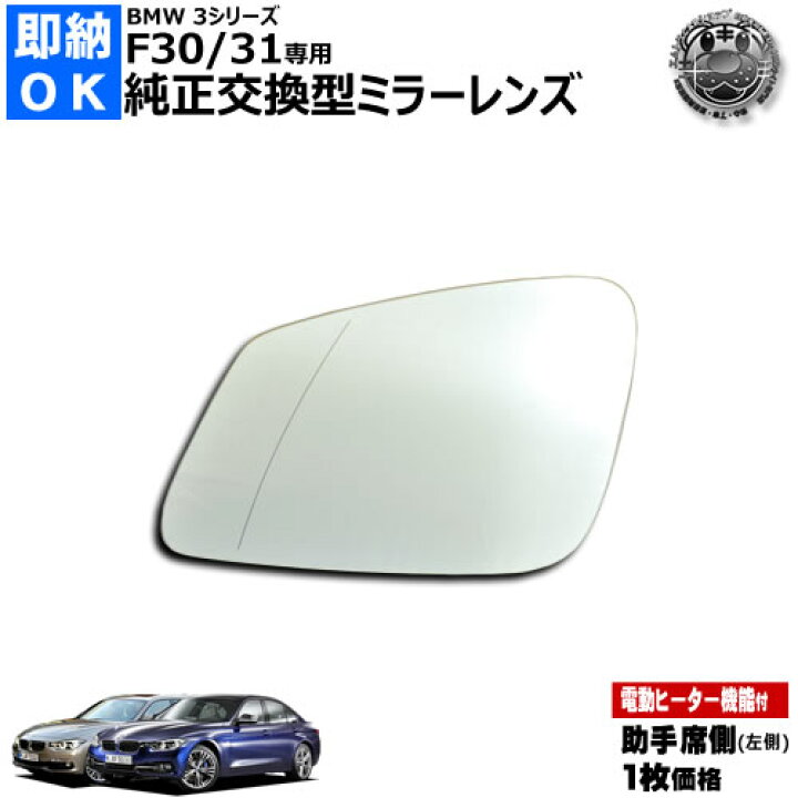 楽天市場】ドアミラー レンズ BMW 3シリーズ F30 F31 F34 対応 セダン 