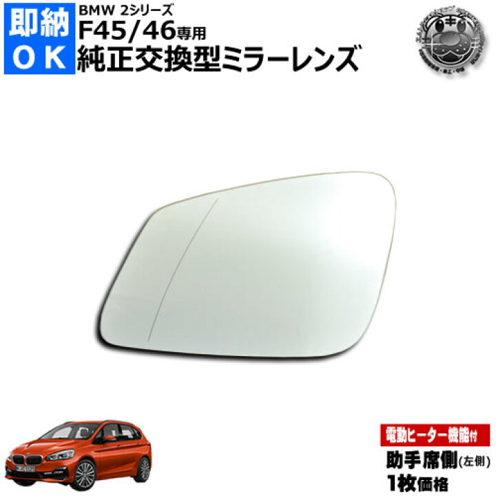楽天市場】ドアミラー レンズ BMW 2シリーズ F45 アクティブツアラー 