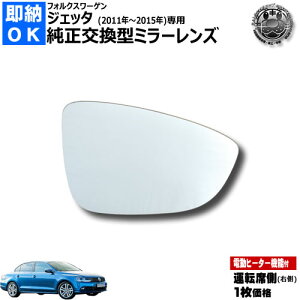 �h�A�~���[ �����Y �t�H���N�X���[�Q�� �W�F�b�^ 6��� 2011�N�`2015�N �Ή� �^�]�ȑ� �E�� ���������^ �d���q�[�^�[�t DIY �T�C�h�~���[ �K���X ���[ �݌� �j�����̏C�� �������� Volks wagen VW Jett