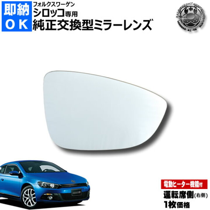 楽天市場】ドアミラー レンズ フォルクスワーゲン シロッコ 対応 運転 