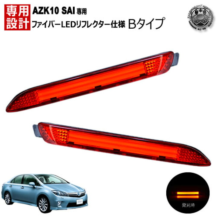 楽天市場 楽天最安へ Ledリフレクター ファイバー 仕様 10系 Sai 前期 全グレード 対応 レッド発光 Bタイプ リフレクター ブレーキランプ ブレーキポジション スモール連動 純正交換 Azk 10 02p05nov16 エムトラ あす楽対応 エムトラcarショップ 楽天市場 楽天最安へ Ledリフレクター ファイバー 仕様 10系 Sai 前期 全グレード 対応 レッド発光 Bタイプ リフレクター ブレーキランプ ブレーキポジション スモール連動 純正交換 Azk 10 02p05nov16 エムトラ あす楽対応 エムトラcarショップ