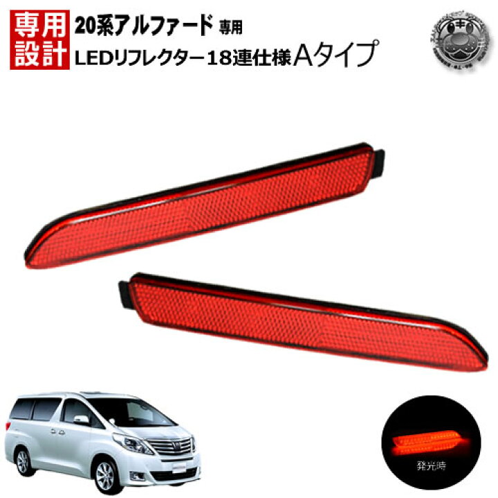 楽天市場】楽天最安へ LEDリフレクター 18連仕様 アルファード 20系 S 
