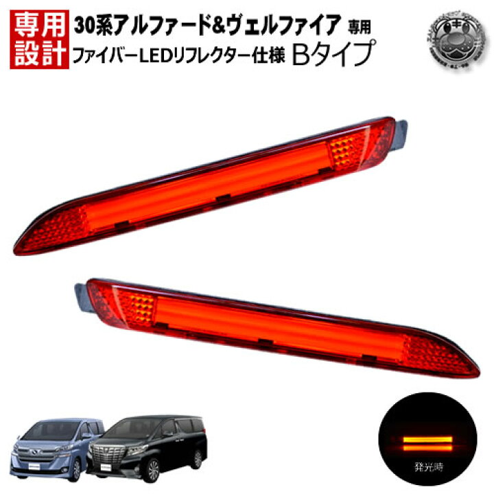 楽天市場】楽天最安へ LEDリフレクター ファイバー 仕様 アルファード 