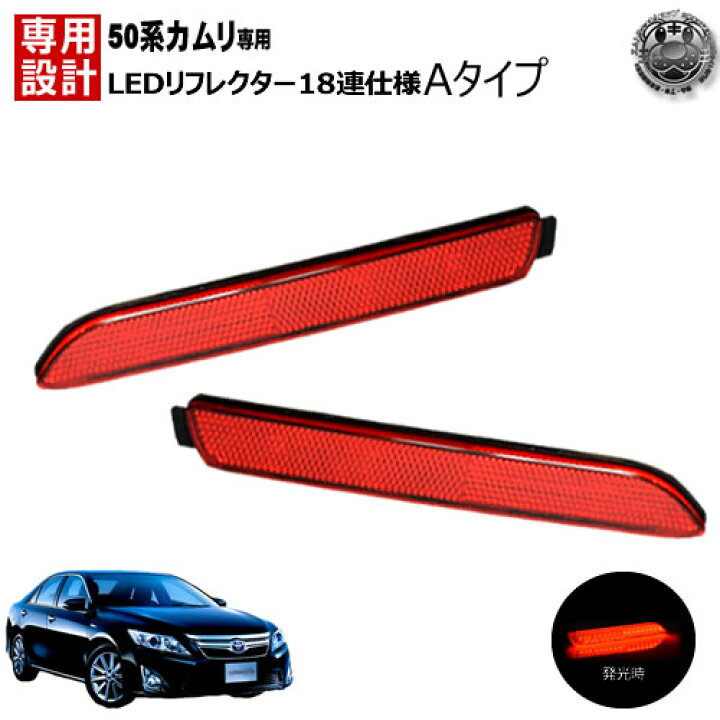 楽天市場】楽天最安へ LEDリフレクター 18連仕様 カムリ 50系 前期 全 