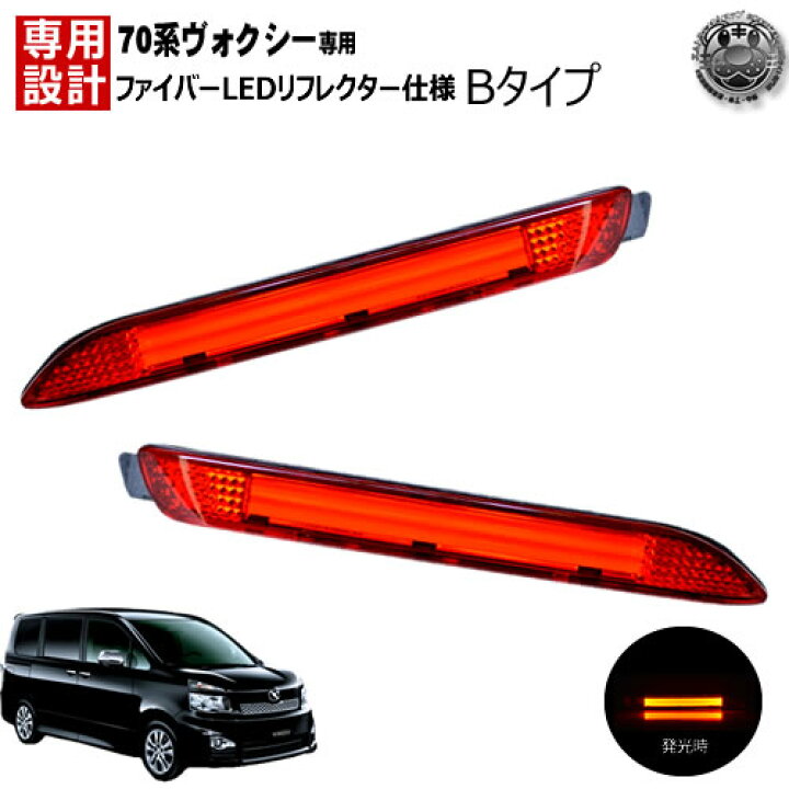 楽天市場】楽天最安へ LEDリフレクター ファイバー 仕様 ヴォクシー 70 