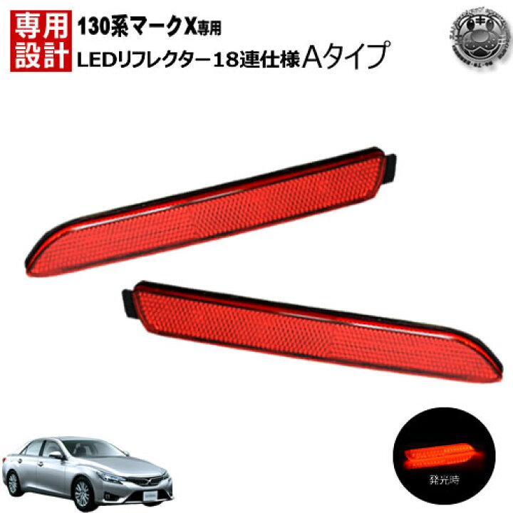 楽天市場】楽天最安へ LEDリフレクター 18連仕様 マークX 130系 全 