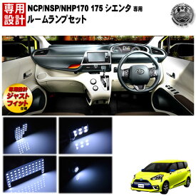 【保証付】楽天最安へ!! 車種専用 SMD LED ルームランプセット シエンタ NCP 170 175系 NSP 170系 NHP 170系3チップ内蔵SMD等126連搭載 ホワイト 白 発光 通常SMD346連相当【新型 爆光 明るい】【エムトラ】