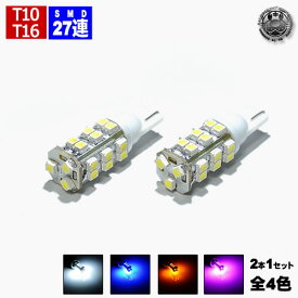 【保証付】LED T10 T16 SMD27連 タワー型バルブ ポジションランプ ナンバー灯 ライセンスランプ バックランプ ハイマウントランプ ドアランプ カーテシ等に ホワイト ブルー オレンジ ピンクより選択可【明るい 爆光】【自動車用】【エムトラ】【プレゼント】