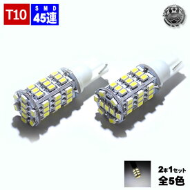 【保証付】LED T10 T16 SMD 45連 タワー型ウェッジ球 ホワイト 白発光 ポジションランプ バックランプ ハイマウントストップランプ等に 【明るい 爆光 ルームランプ バイザーランプ】【自動車用】【エムトラ】【プレゼント】