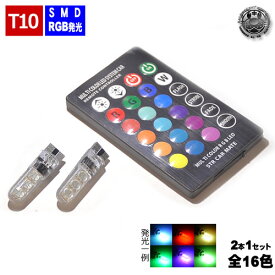 保証付 LED T10 RGB LEDバルブ ポジションランプ ルームランプ 等に ホワイト ブルー レッド グリーン ピンク オレンジ アクアブルー パープル 等 全16色に切替可 発光パターンは フラッシュ ストロボ フェード 等 全6種 リモコン付き エムトラ [51001]