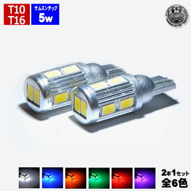 【保証付】LED T10 T16 新型 samsung サムスン製 5630 ハイパワー SMD 10連 5w発光 ポジションランプ バックランプ ナンバー灯等 ホワイト ブルー オレンジ グリーン レッド ピンク アルミヒートシンク【明るい】【自動車用】【エムトラ】【プレゼント】