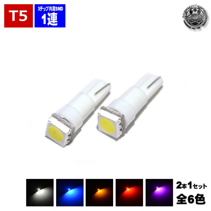 楽天市場】【保証付】T5 LED 3チップ内蔵SMD 1連搭載 ウェッジ球 