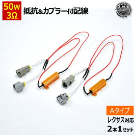 ハイフラ防止 抵抗&カプラー付配線 2本セット 50w 3Ω 12V 対応 レクサス 対応 Aタイプ【ウィンカー リレー 抵抗 抵抗器 3オーム 交換 ハイフラ防止抵抗器 ハイフラ 警告灯 ワーニング キャンセラー 球切れ 警告灯 カプラー コネクター カプラーオン 簡単 LEXUS 】エムトラ