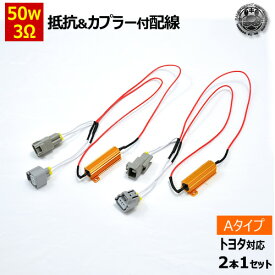 ハイフラ防止 抵抗&カプラー付配線 2本セット 50w 3Ω 12V 対応 トヨタ 対応 Aタイプ【 ウィンカー リレー 抵抗 抵抗器 3オーム 交換 ハイフラ防止抵抗器 ハイフラ 警告灯 ワーニング キャンセラー 球切れ 警告灯 カプラー コネクター カプラーオン 簡単 50ワット】エムトラ