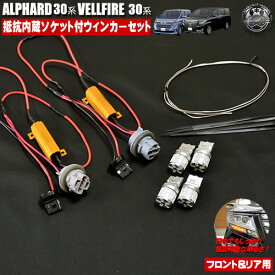 フロント&リアLEDウィンカー抵抗器&ソケットつき配線セット 30系 アルファード 30 ヴェルファイア 前期 全グレード対応 割り込ませるだけで簡単に取付可能【無加工 サムスン 明るい 簡単 加工無し オレンジ アンバー ウインカー 抵抗器】【エムトラ】