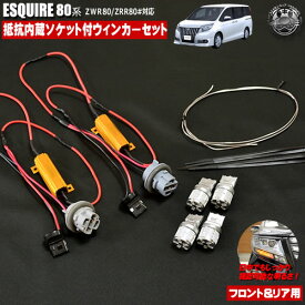 フロント&リアLEDウィンカー抵抗器&ソケットつき配線セット 80系 エスクァイア 前期 後期 ZWR80 ZRR8# 全グレード対応 割り込ませるだけで簡単に取付可能！【VOXY 無加工 サムスン 明るい 簡単 加工無し アンバー ウインカー 抵抗器 純正ハロゲン車専用】【エムトラ】