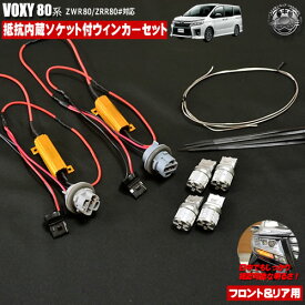 フロント&リアLEDウィンカー抵抗器&ソケットつき配線セット 80系 ヴォクシー 前期 後期 ZWR80 ZRR8# 全グレード対応 割り込ませるだけで簡単に取付可能！【VOXY 無加工 サムスン 明るい 簡単 加工無し アンバー ウインカー 抵抗器 純正ハロゲン車専用】【エムトラ】