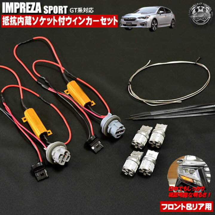 楽天市場】フロント&リアLEDウィンカー抵抗器&ソケットつき配線セット 