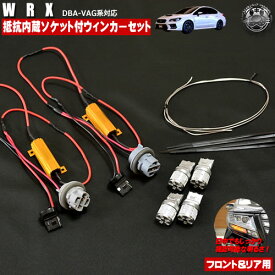 フロント&リアLEDウィンカー抵抗器&ソケットつき配線セット WRX S4 DBA-VAG対応 割り込ませるだけで簡単に取付可能！【スバル 無加工 サムスン 明るい 簡単 加工無し オレンジ アンバー ウインカー 抵抗器 】【エムトラ】