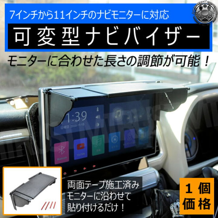 楽天市場 可変型 ナビバイザー ブラック 汎用 スライド 調整 7インチ 7 5インチ 8インチ 9インチ 10インチ 10 1インチ 11インチ ディスプレイ モニター 液晶 画面 日よけ シェード エムトラ エムトラｃａｒショップ