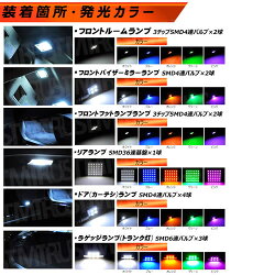 【保証付】車種専用SMDLEDレクサスRX270350450h前期後期専用ルームランプフルセット■箇所別カラー選択可能■発光カラーはホワイトブルーオレンジグリーンピンクから選択可【送料無料】【エムトラ】【RCP】