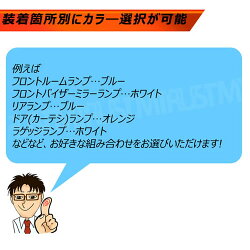 【保証付】車種専用SMDLEDレクサスRX270350450h前期後期専用ルームランプフルセット■箇所別カラー選択可能■発光カラーはホワイトブルーオレンジグリーンピンクから選択可【送料無料】【エムトラ】【RCP】