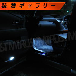 【保証付】車種専用SMDLEDレクサスRX270350450h前期後期専用ルームランプフルセット■箇所別カラー選択可能■発光カラーはホワイトブルーオレンジグリーンピンクから選択可【送料無料】【エムトラ】【RCP】