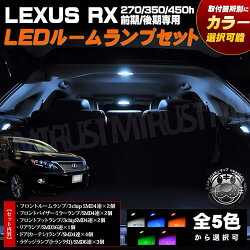 【保証付】車種専用SMDLEDレクサスRX270350450h前期後期専用ルームランプフルセット■箇所別カラー選択可能■発光カラーはホワイトブルーオレンジグリーンピンクから選択可【送料無料】【エムトラ】【RCP】