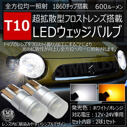 LEDT10超拡散フロストレンズウェッジバルブ1860チップ600lmホワイトオレンジ白橙12V24V対応明るいシンプル目立たないシルバーアルミ拡散全方位ポジションランプライセンスナンバー灯ルームカーテシランプラゲッジウェルカム最新新型エムトラ