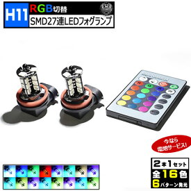 保証付 LED H11 RGB LEDフォグランプ SMD27連 ホワイト ブルー レッド グリーン ピンク オレンジ アクアブルー パープル 等 全16色に切替可 発光パターンは フラッシュ ストロボ フェード 等 全6種 リモコン付き 電池付 レインボー フォグ エムトラ [51001]
