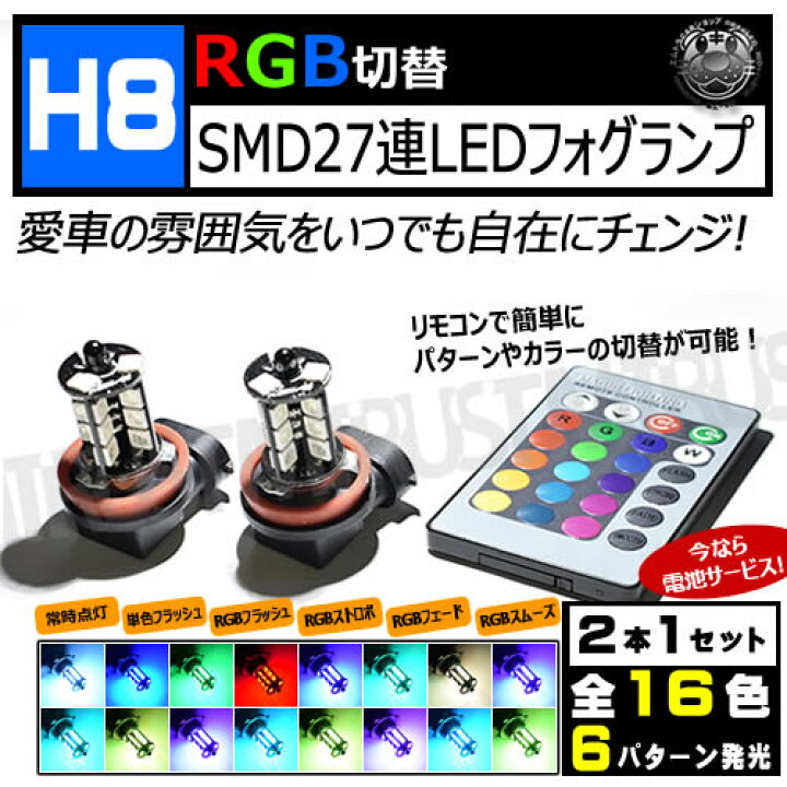 楽天市場】保証付 LED H8 RGB LEDフォグランプ SMD27連 ホワイト 