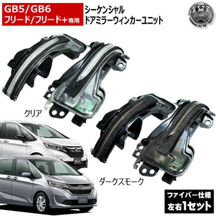 楽天市場】GB5 GB6 フリード フリード+ プラス 対応 LED 