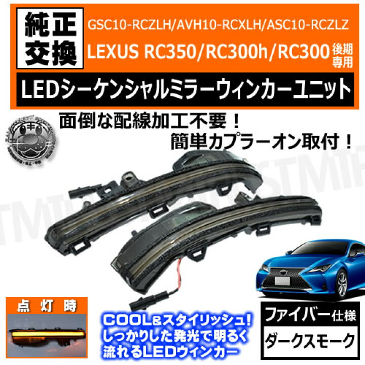 楽天市場】車種専用 LEXUS RC RC350 RC300h RC300 後期 GSC10-RCZLH 