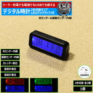 デジタル 時計 ソーラー 充電式 電池式 USB式 2色切替 LED バックライト 付 全2種[ブルー グリーン オレ…