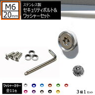 ステンレス製 セキュリティーボルト ワッシャー M6 20mm 3個セット 全11色 専用工具 付 ナンバーボルト …
