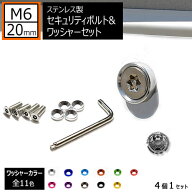 ステンレス製 セキュリティーボルト ワッシャー M6 20mm 4個セット 全11色 専用工具 付 ナンバーボルト …
