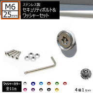 ステンレス製 セキュリティーボルト ワッシャー M6 25mm 4個セット 全11色 専用工具 付 自光式 電光式 ナ…