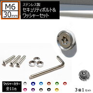 ステンレス製 セキュリティーボルト ワッシャー M6 30mm 3個セット 全11色 専用工具 付 自光式 電光式 ナ…