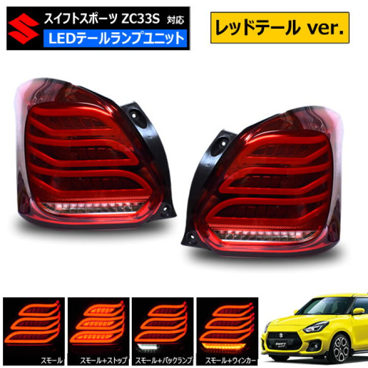 楽天市場】スイフトスポーツ ZC33S 対応 LED テールランプ ユニット 