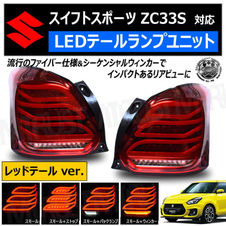 楽天市場】スイフトスポーツ ZC33S 対応 LED テールランプ ユニット 
