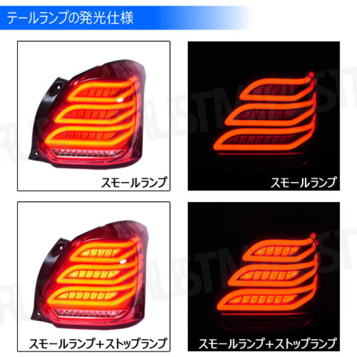 楽天市場】スイフトスポーツ ZC33S 対応 LED テールランプ ユニット 