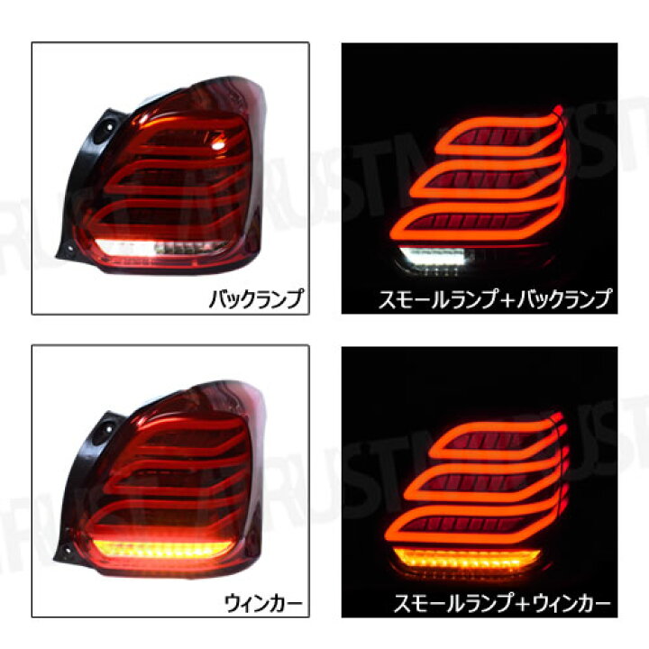 楽天市場】スイフトスポーツ ZC33S 対応 LED テールランプ ユニット  