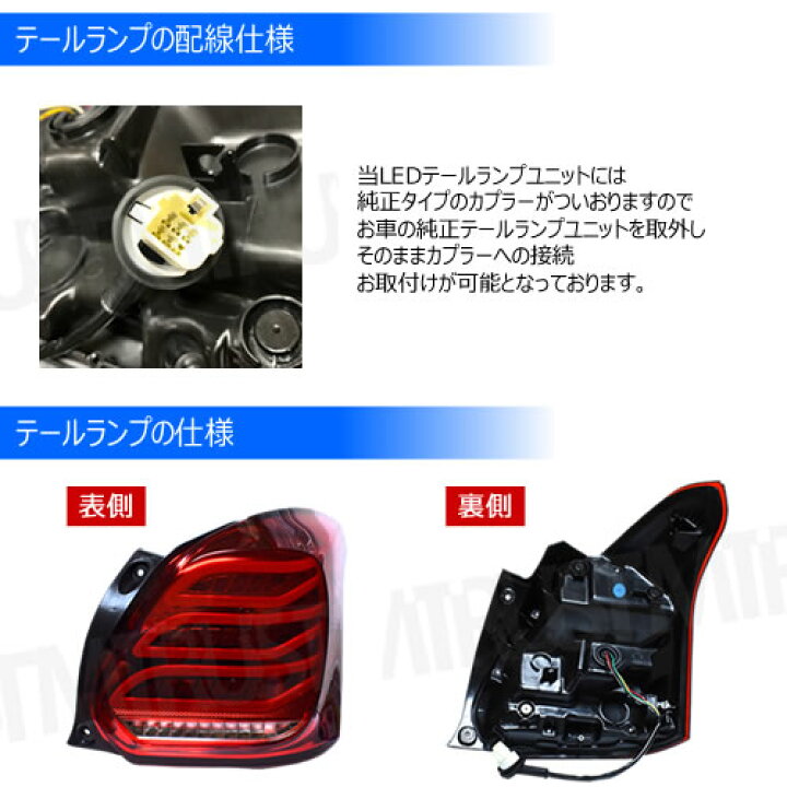 楽天市場】スイフトスポーツ ZC33S 対応 LED テールランプ ユニット  