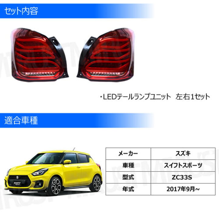 楽天市場】スイフトスポーツ ZC33S 対応 LED テールランプ ユニット 