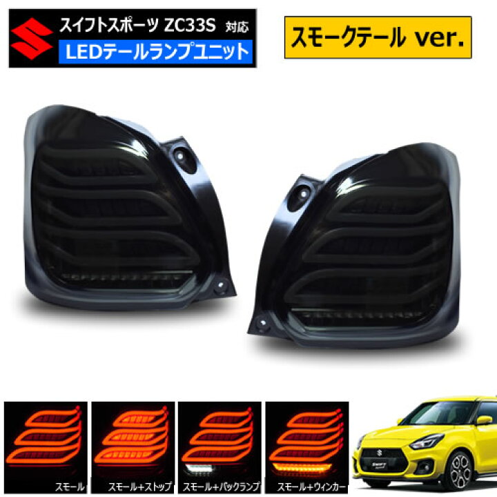 楽天市場】スイフトスポーツ ZC33S 対応 LED テールランプ ユニット 