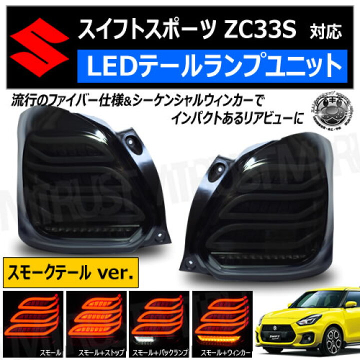 楽天市場】スイフトスポーツ ZC33S 対応 LED テールランプ ユニット 