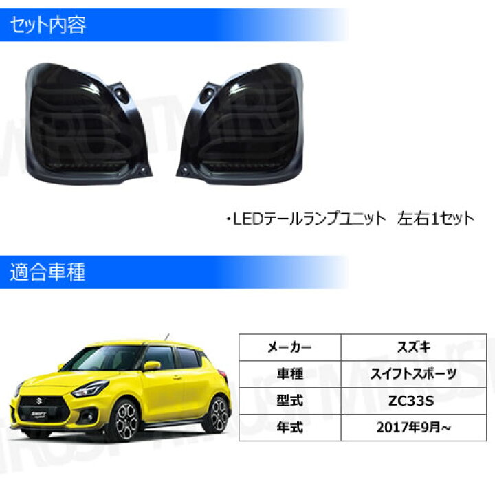 楽天市場】スイフトスポーツ ZC33S 対応 LED テールランプ ユニット 