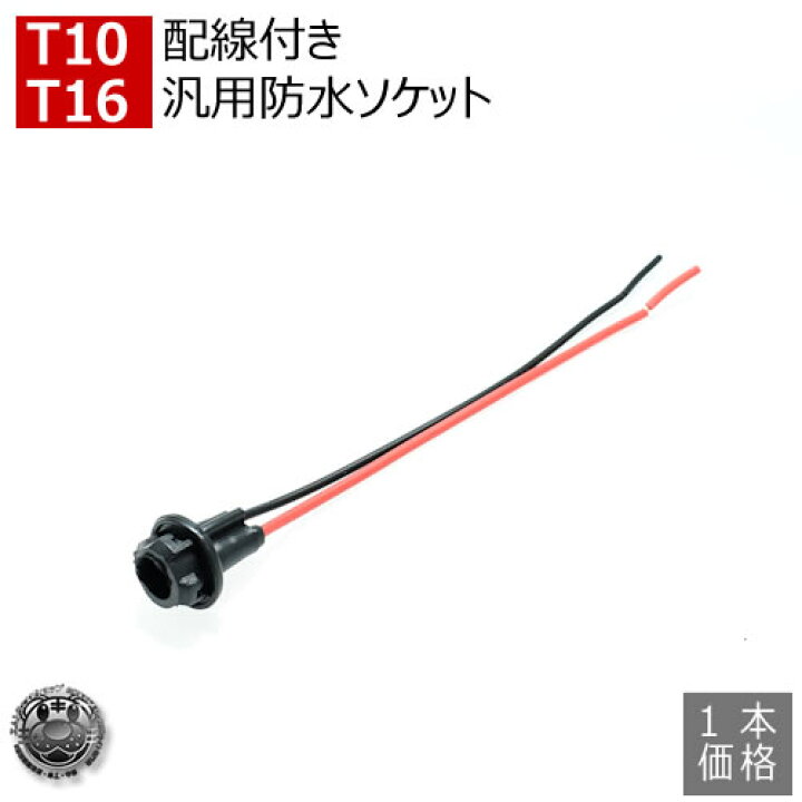楽天市場】汎用 LED T10 T16ウェッジバルブ対応 汎用 防水 ソケット 12V 24V 対応 1本価格 ポジションランプ テールランプ ルームランプ の 増設 や ヘッドライト 等の 加工 や DIYに【02P05Nov16】【エムトラ】【RCP】【あす楽対応】 : エムトラCARショップ 楽天市場】汎用 LED T10 T16ウェッジバルブ対応 汎用 防水 ソケット 12V 24V 対応 1本価格 ポジションランプ テールランプ ルームランプ の 増設 や ヘッドライト 等の 加工 や DIYに【02P05Nov16】【エムトラ】【RCP】【あす楽対応】 : エムトラCARショップ